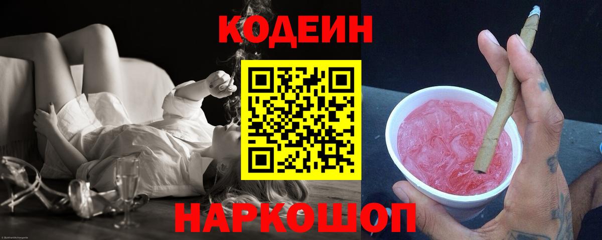 Codein напиток Lean (лин)  Карпинск 